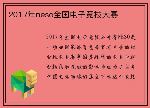 2017年neso全国电子竞技大赛