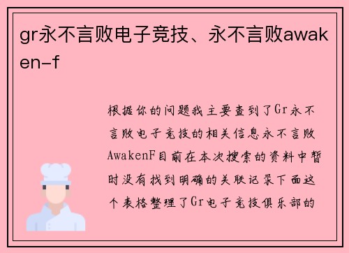 gr永不言败电子竞技、永不言败awaken-f