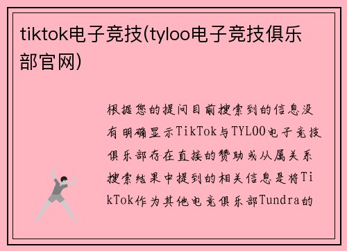 tiktok电子竞技(tyloo电子竞技俱乐部官网)