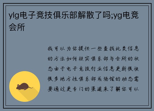 ylg电子竞技俱乐部解散了吗;yg电竞会所