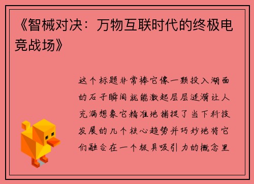 《智械对决：万物互联时代的终极电竞战场》