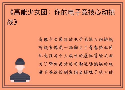 《高能少女团：你的电子竞技心动挑战》