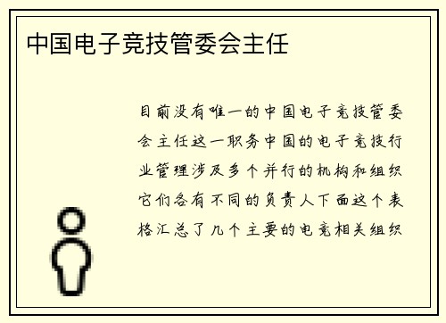 中国电子竞技管委会主任