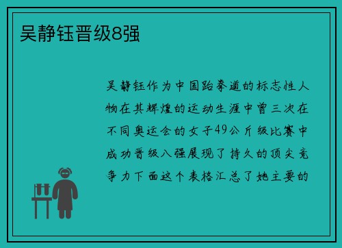 吴静钰晋级8强