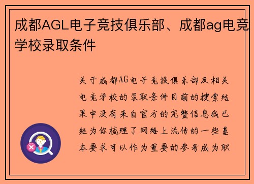 成都AGL电子竞技俱乐部、成都ag电竞学校录取条件