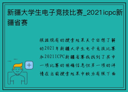 新疆大学生电子竞技比赛_2021icpc新疆省赛