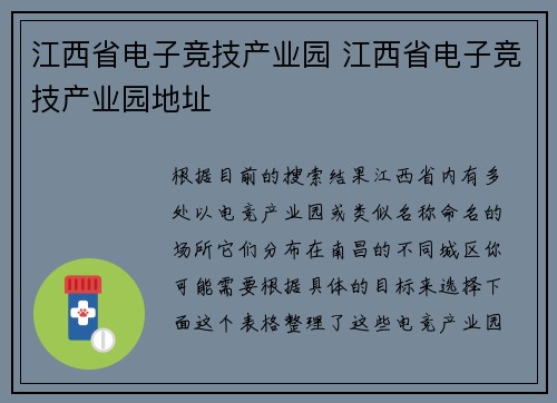 江西省电子竞技产业园 江西省电子竞技产业园地址