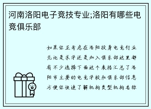 河南洛阳电子竞技专业;洛阳有哪些电竞俱乐部