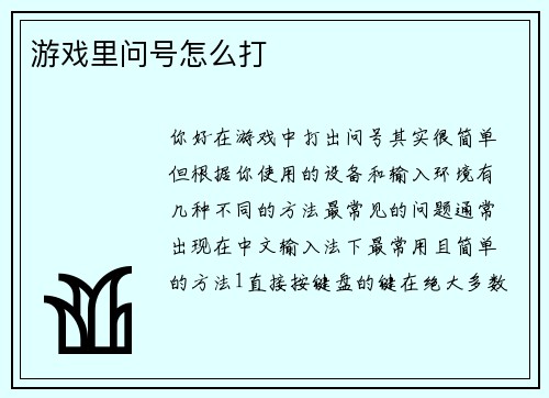 游戏里问号怎么打