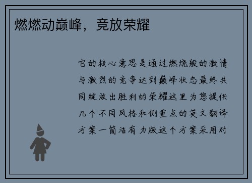 燃燃动巅峰，竞放荣耀