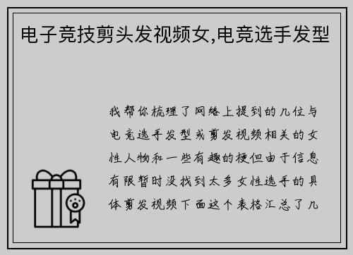 电子竞技剪头发视频女,电竞选手发型