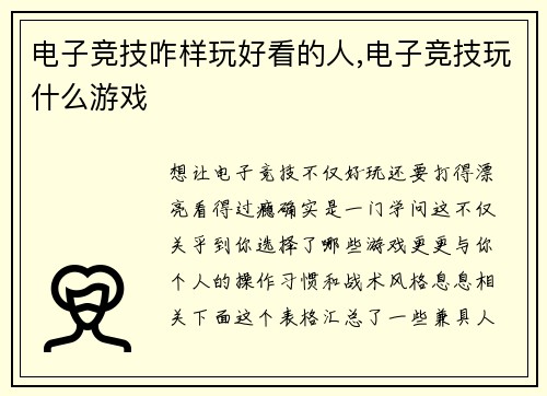 电子竞技咋样玩好看的人,电子竞技玩什么游戏