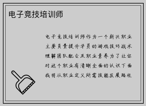 电子竞技培训师